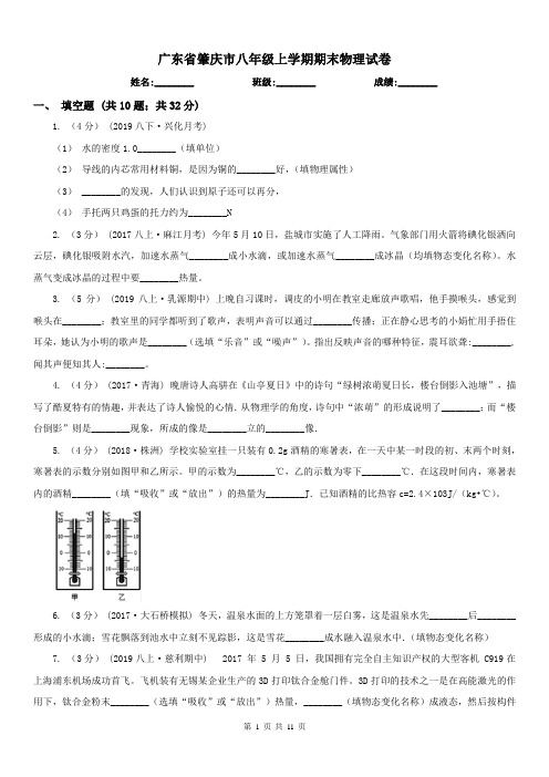 广东省肇庆市八年级上学期期末物理试卷