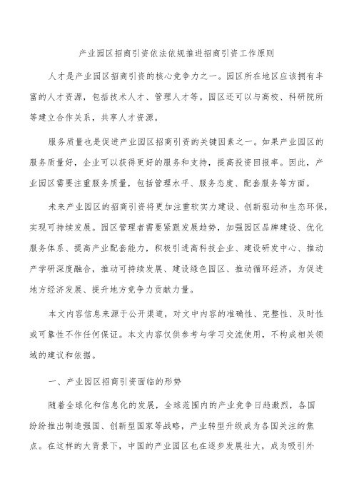 产业园区招商引资依法依规推进招商引资工作原则