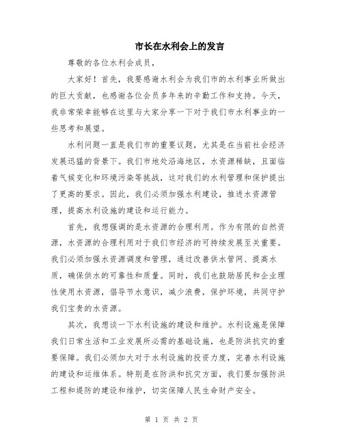 市长在水利会上的发言