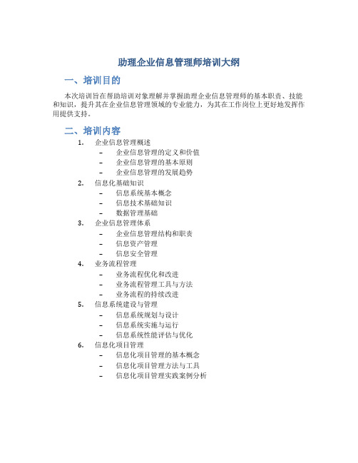 助理企业信息管理师培训大纲