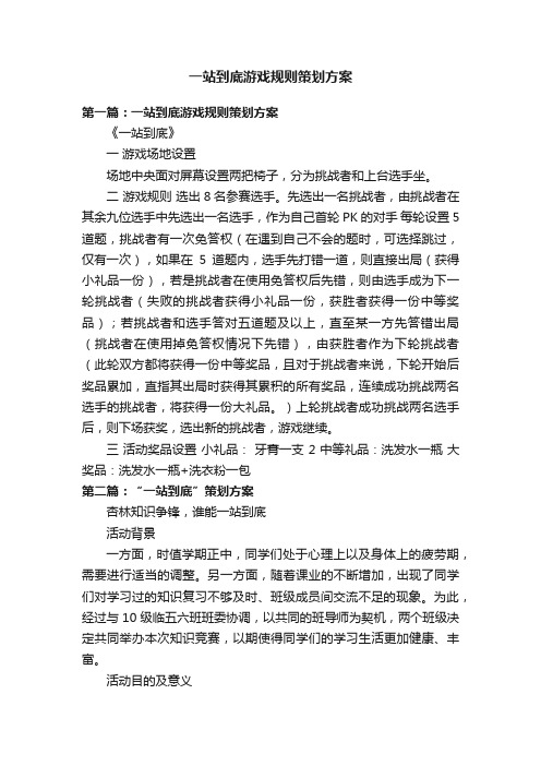 一站到底游戏规则策划方案