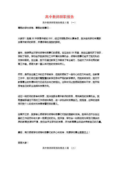 高中教师辞职报告3篇