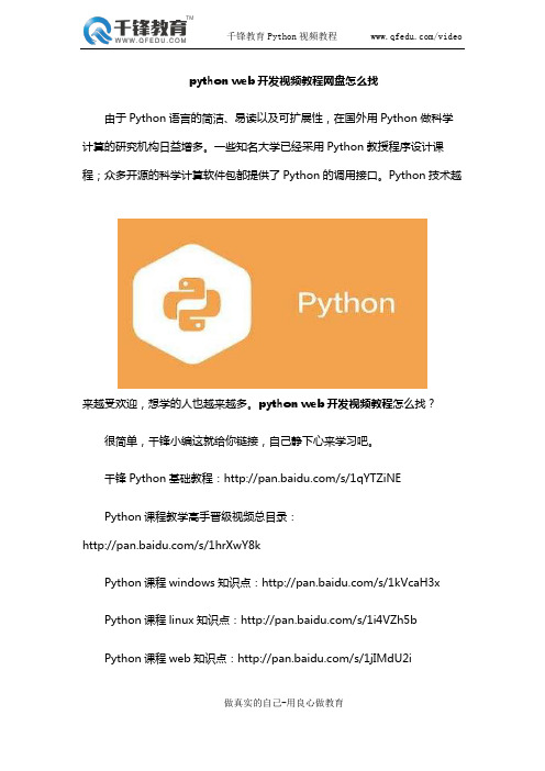 python web开发视频教程网盘怎么找