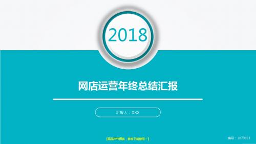 漂亮-2017-2018网店运营年终个人工作总结、述职报告与工作安排计划模板范文