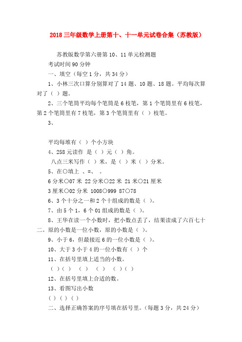 【二年级数学试卷】2018三年级数学上册第十、十一单元试卷合集(苏教版)