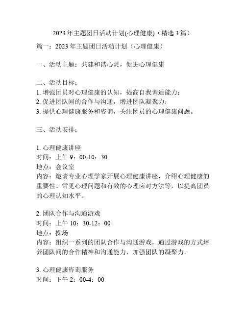 2023年主题团日活动计划(心理健康)(精选3篇)