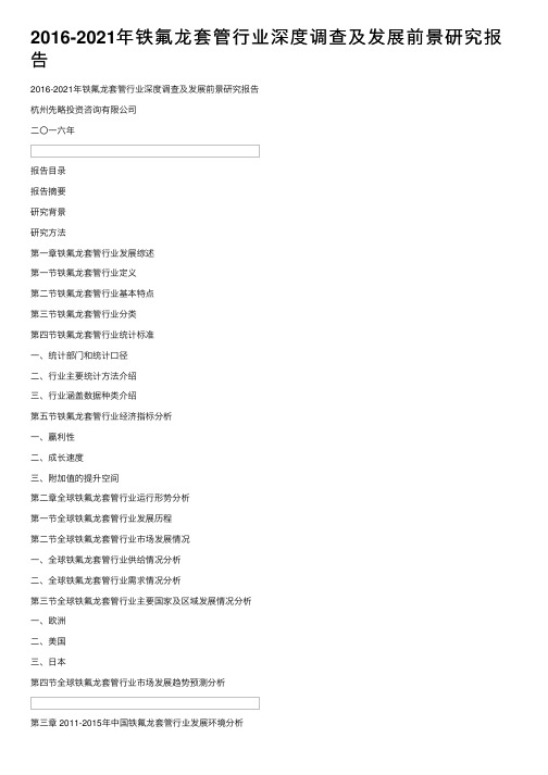 2016-2021年铁氟龙套管行业深度调查及发展前景研究报告