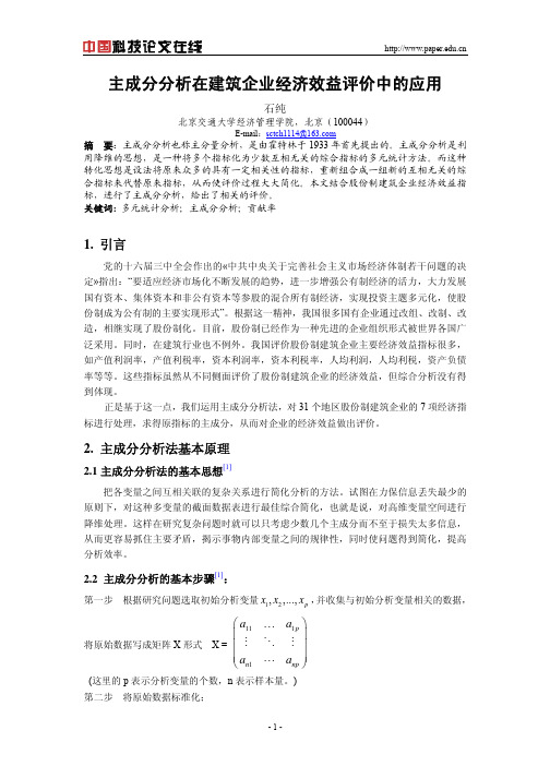 主成分分析在建筑企业经济效益评价中的应用