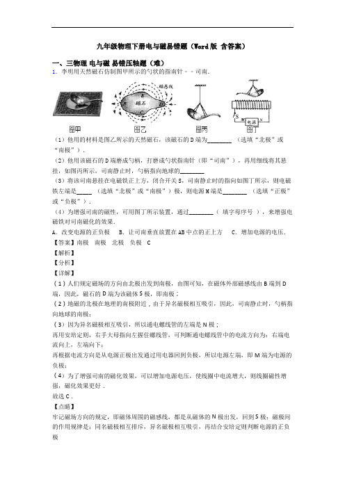 九年级物理下册电与磁易错题(Word版 含答案)