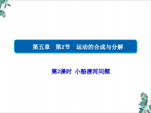 -运动合成与分解-小船渡河问题—【新版】人教版高中物理必修第二册课件