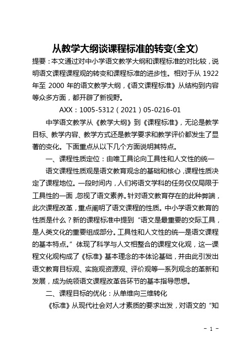 从教学大纲谈课程标准的转变(全文)