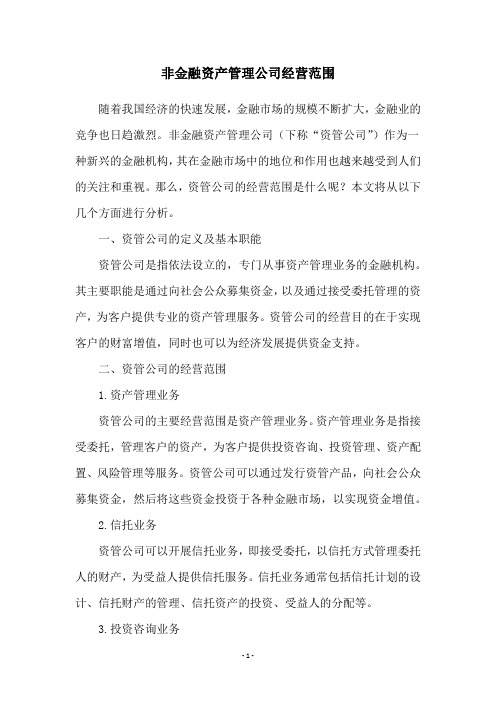 非金融资产管理公司经营范围