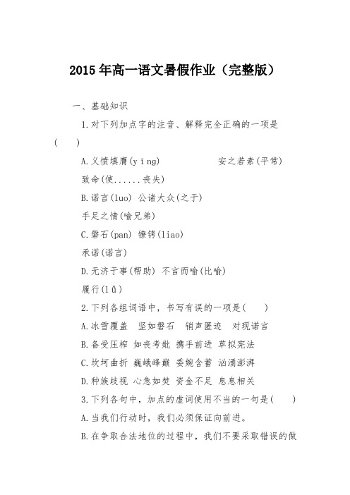 2015年高一语文暑假作业(完整版)