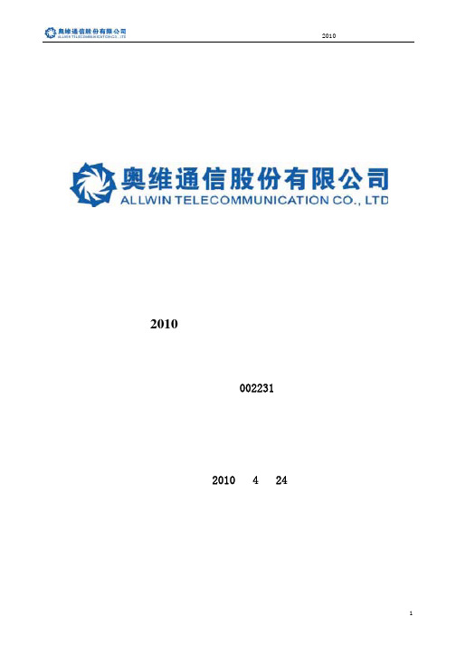 奥维通信股份有限公司2010年第一季度季度报告全文