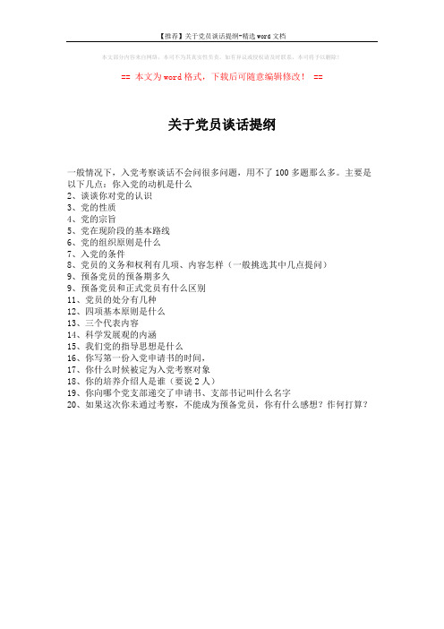 【推荐】关于党员谈话提纲-精选word文档 (1页)