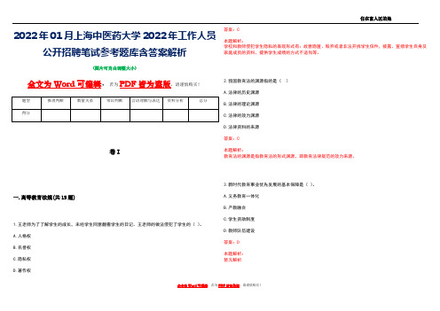 2022年01月上海中医药大学2022年工作人员公开招聘笔试参考题库含答案解析