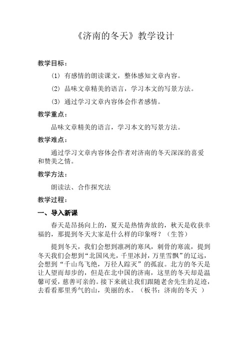 初中语文济南的冬天教学设计学情分析教材分析课后反思观评记录