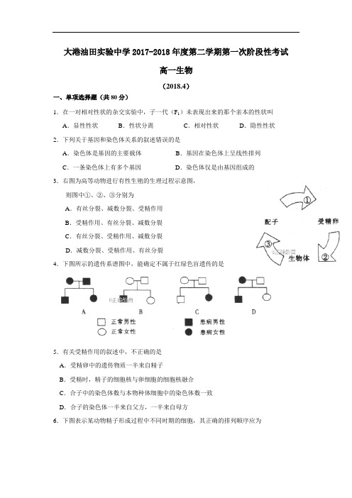 天津市滨海新区大港油田实验中学2017-2018学年高一下学期第一次阶段性考试生物试卷