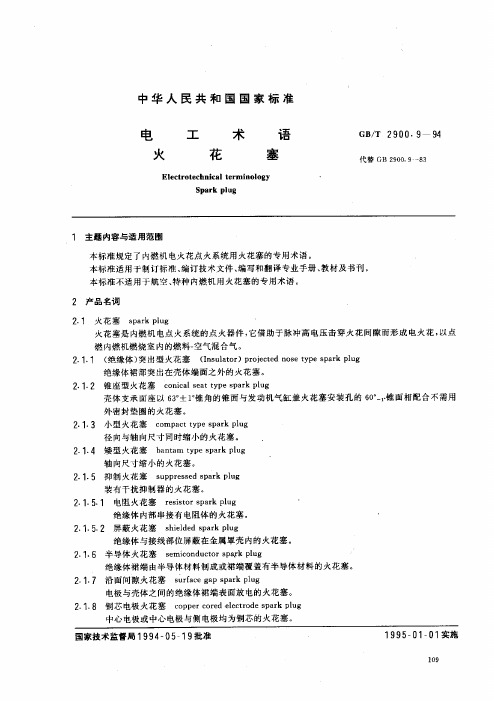 GBT2900.9-94电工术语 火花塞