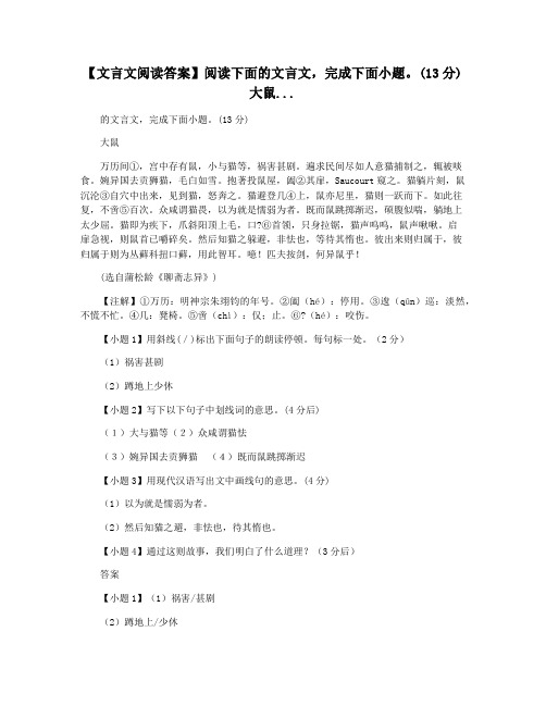 【文言文阅读答案】阅读下面的文言文,完成下面小题。(13分)大鼠...