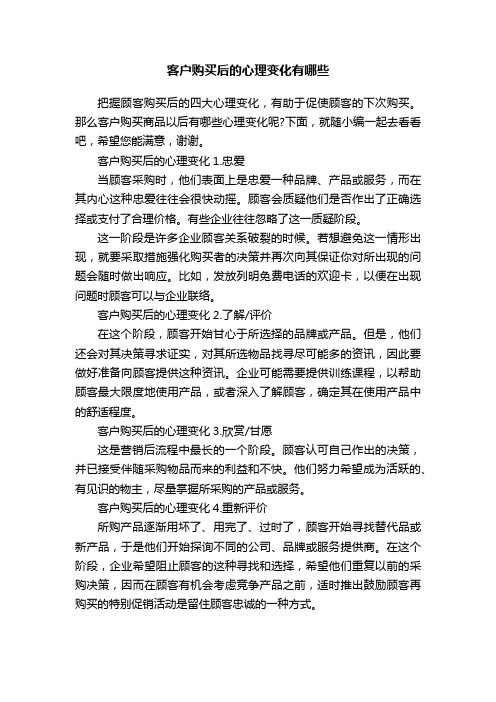 客户购买后的心理变化有哪些