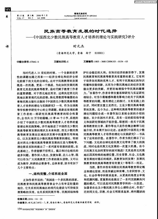 民族高等教育发展的时代选择——《中国西北少数民族高等教育人才培养的理论与实践研究》评介