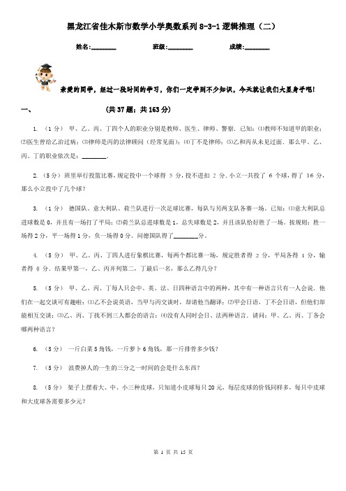 黑龙江省佳木斯市数学小学奥数系列8-3-1逻辑推理(二)