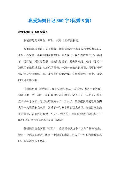 我爱妈妈日记350字(优秀8篇)