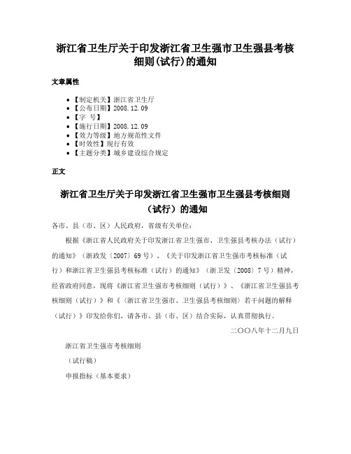 浙江省卫生厅关于印发浙江省卫生强市卫生强县考核细则(试行)的通知