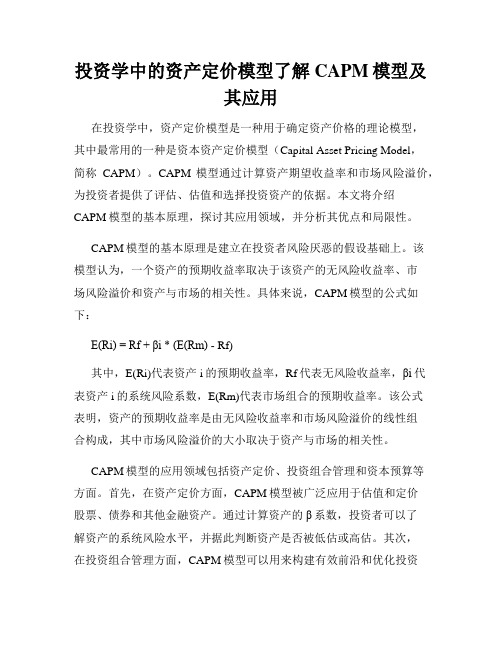 投资学中的资产定价模型了解CAPM模型及其应用