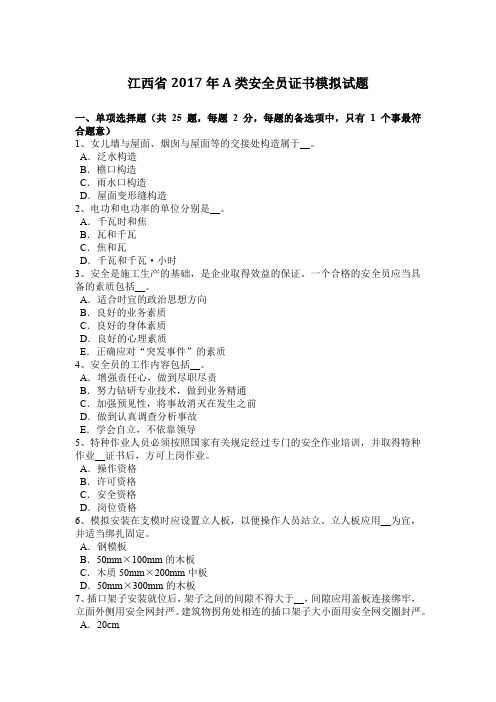 江西省2017年A类安全员证书模拟试题