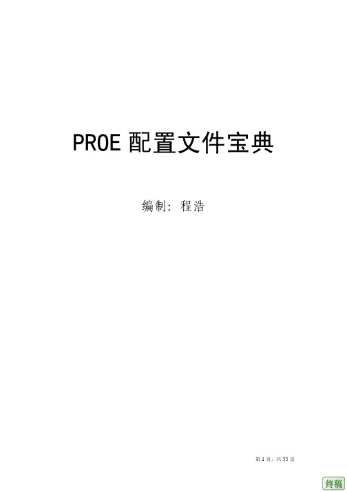 PROE配置教程 配置宝典 配置文件宝典