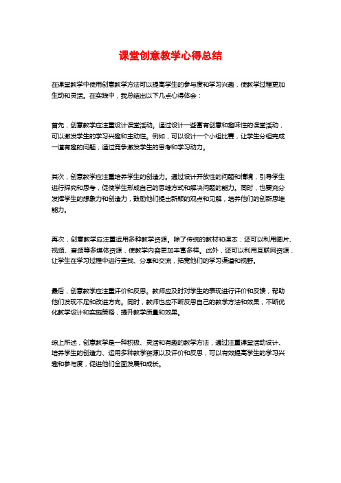 课堂创意教学心得总结