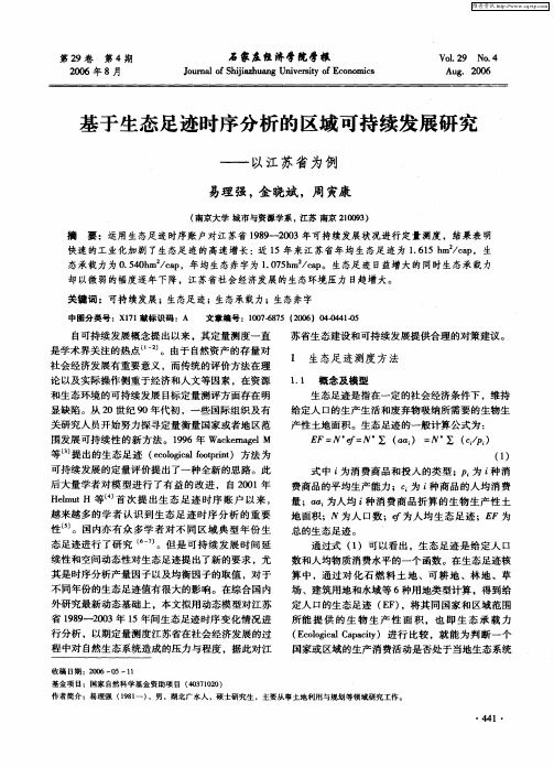 基于生态足迹时序分析的区域可持续发展研究——以江苏省为例