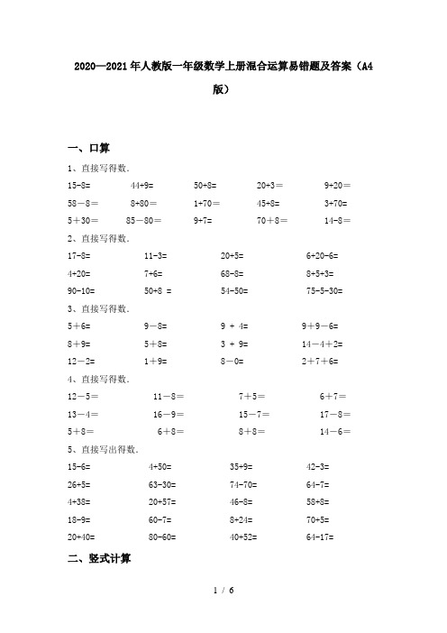 2020—2021年人教版一年级数学上册混合运算易错题及答案(A4版)