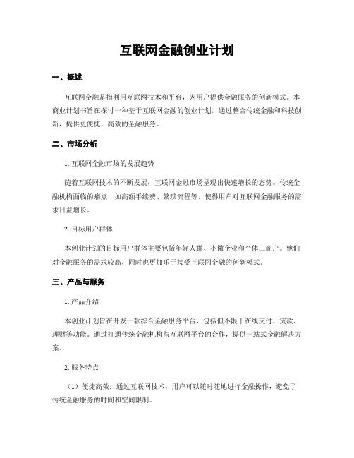 互联网金融创业计划