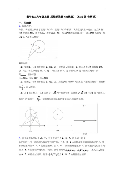 数学初三九年级上册 压轴解答题(培优篇)(Word版 含解析)