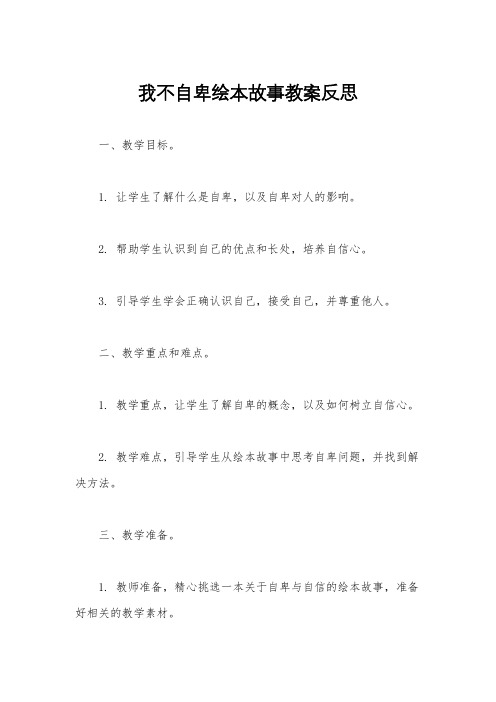 我不自卑绘本故事教案反思