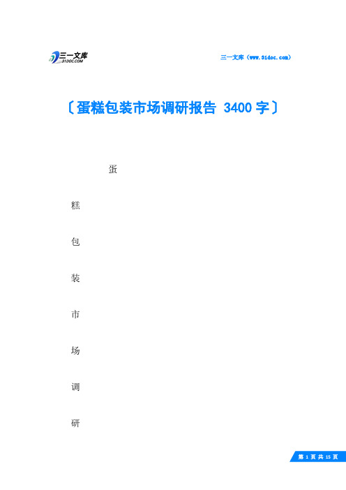 蛋糕包装市场调研报告 3400字