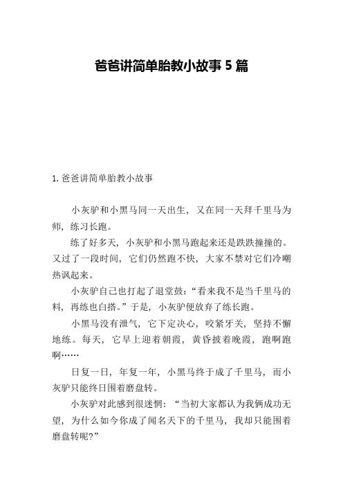 爸爸讲简单胎教小故事5篇