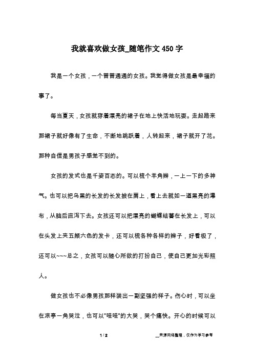 我就喜欢做女孩_随笔作文450字