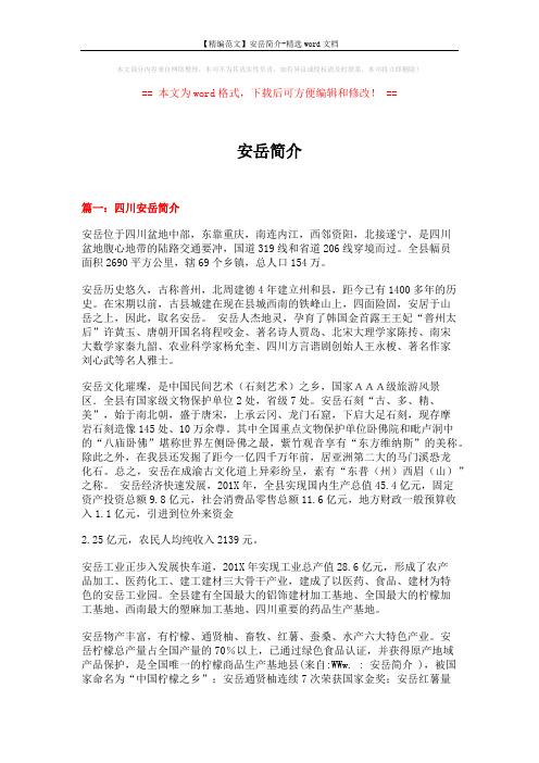【精编范文】安岳简介-精选word文档 (11页)