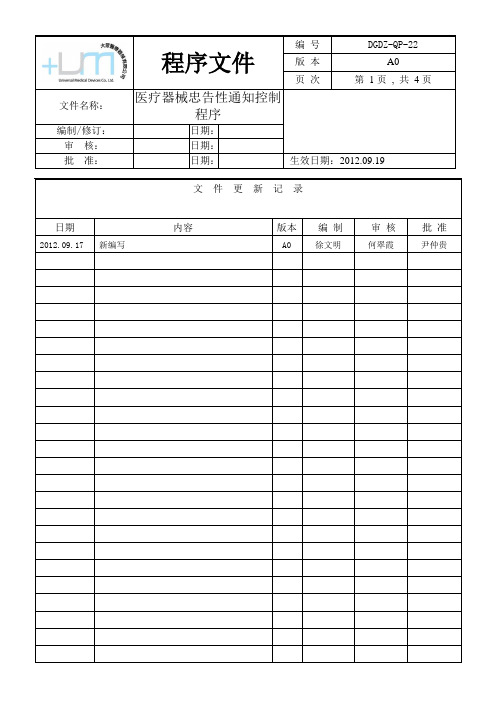 医疗器械忠告性通知控制程序