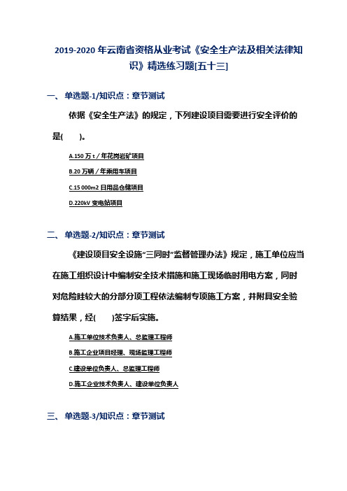 2019-2020年云南省资格从业考试《安全生产法及相关法律知识》精选练习题[五十三]