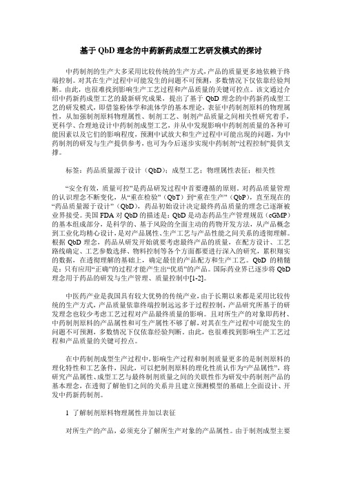 基于QbD理念的中药新药成型工艺研发模式的探讨