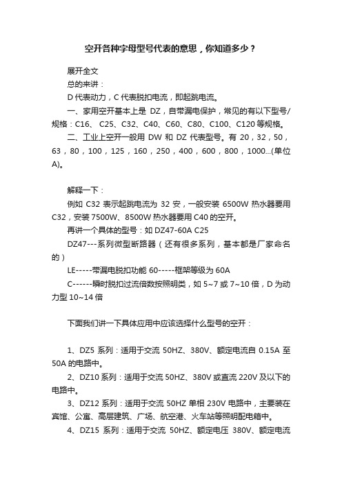 空开各种字母型号代表的意思，你知道多少？