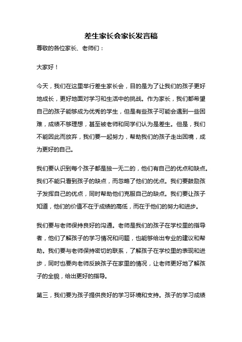 差生家长会家长发言稿