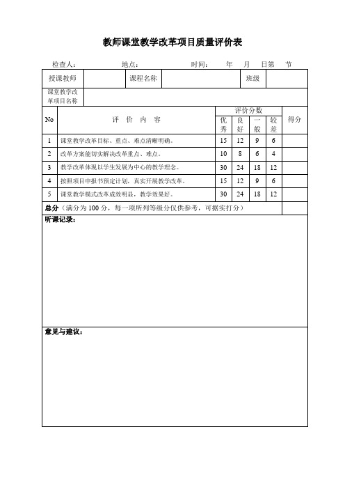 教师课堂教学改革项目质量评价表