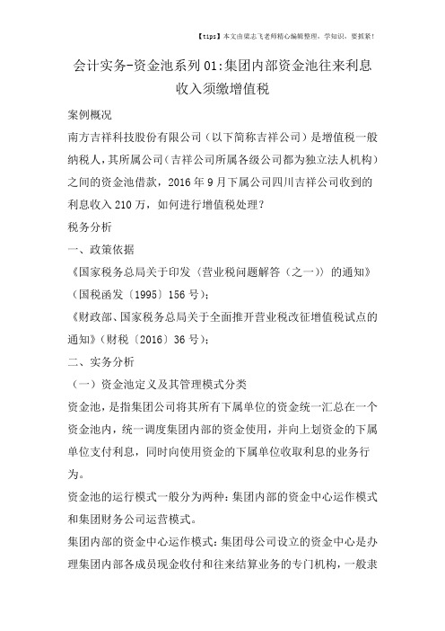 会计实务之资金池系列01集团内部资金池往来利息收入须缴增值税