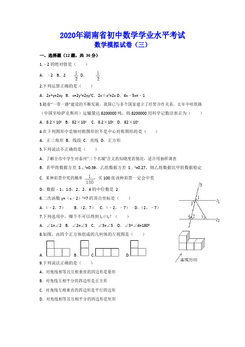 2020年湖南省初中数学学业水平考试 数学模拟试卷(三)(含答案)